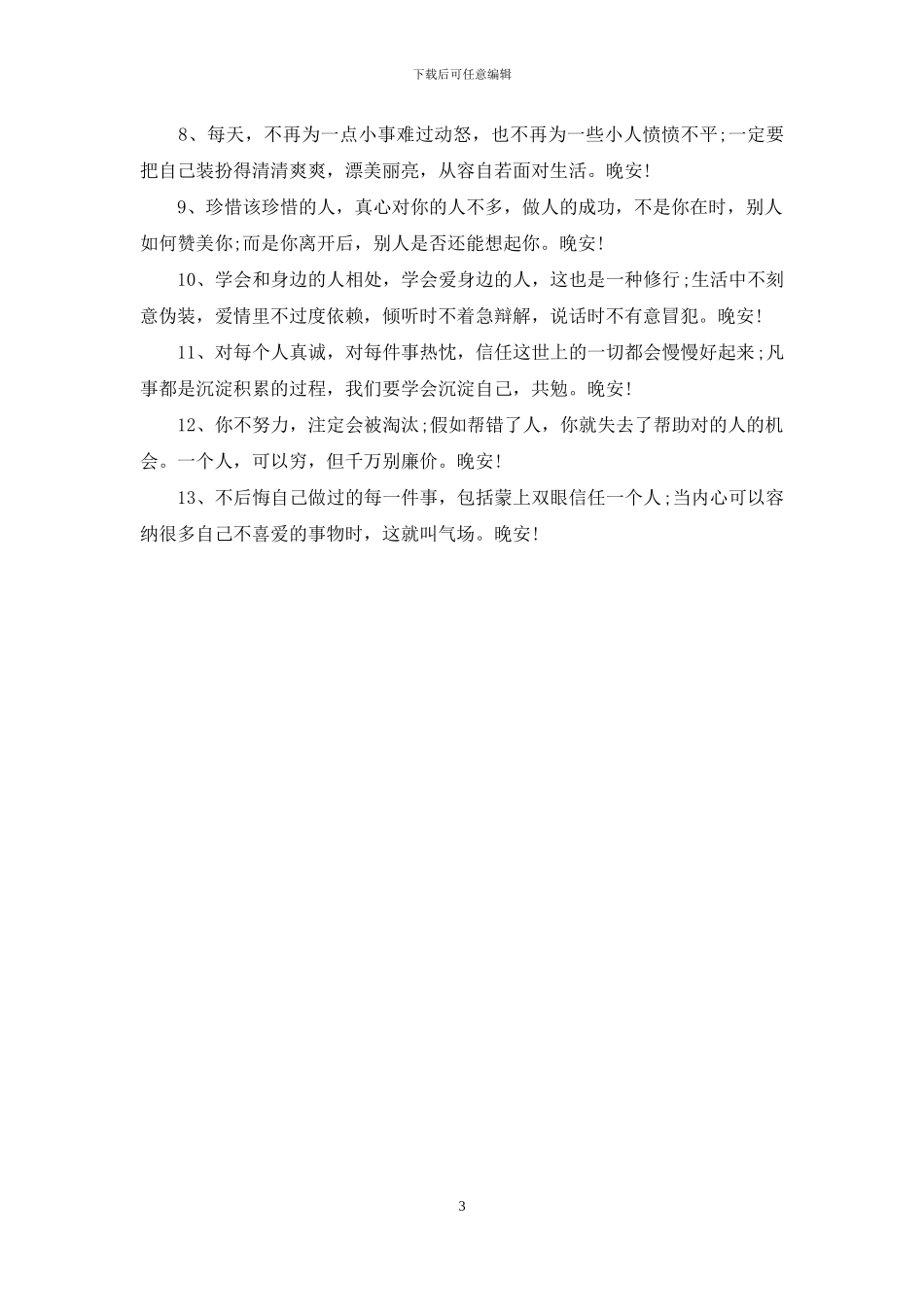 朋友圈正能量的句子晚安_第3页
