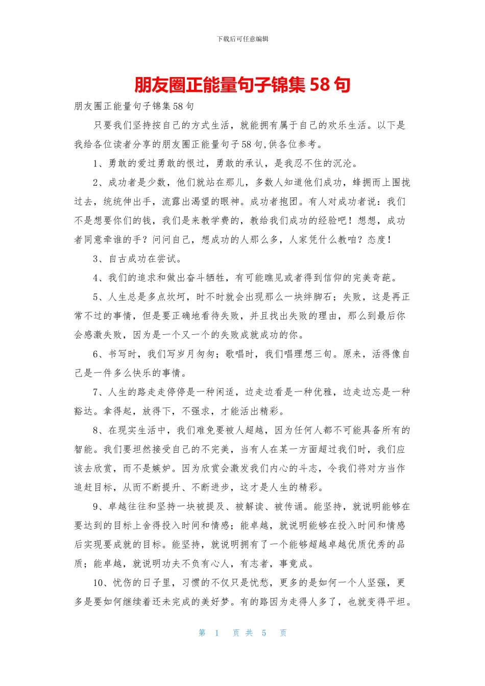 朋友圈正能量句子锦集58句_第1页