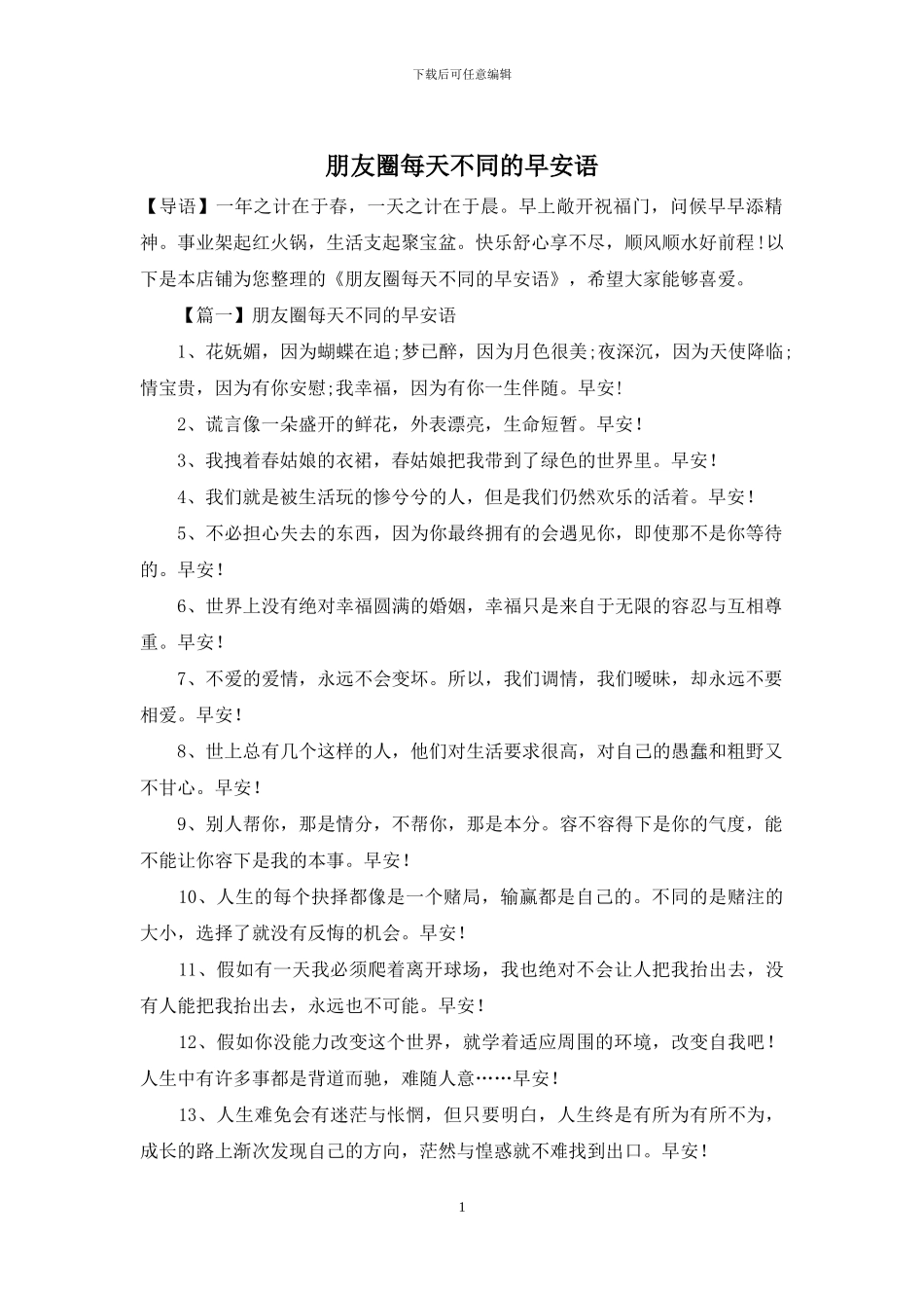 朋友圈每天不同的早安语_第1页