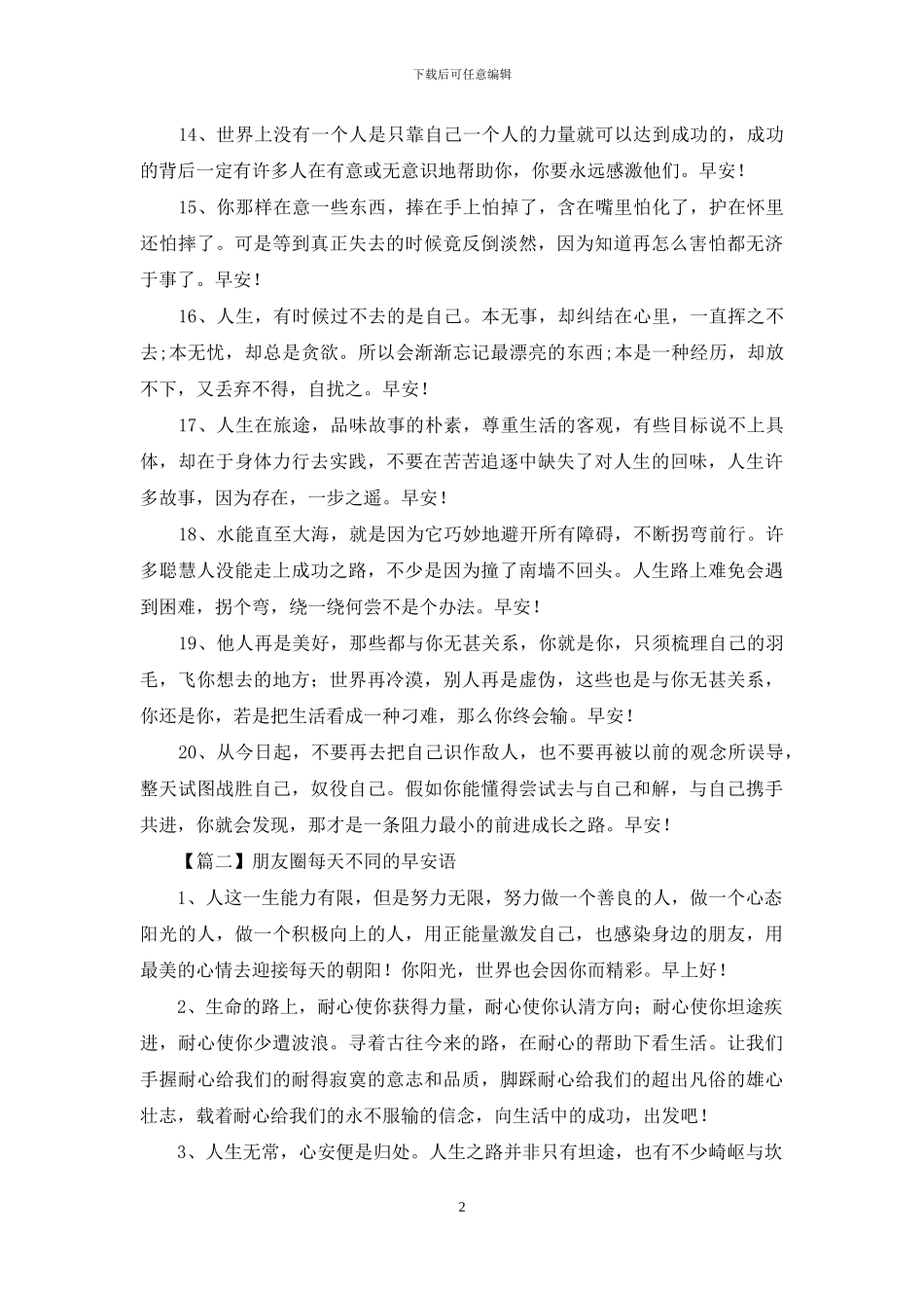 朋友圈每天不同的早安语_第2页