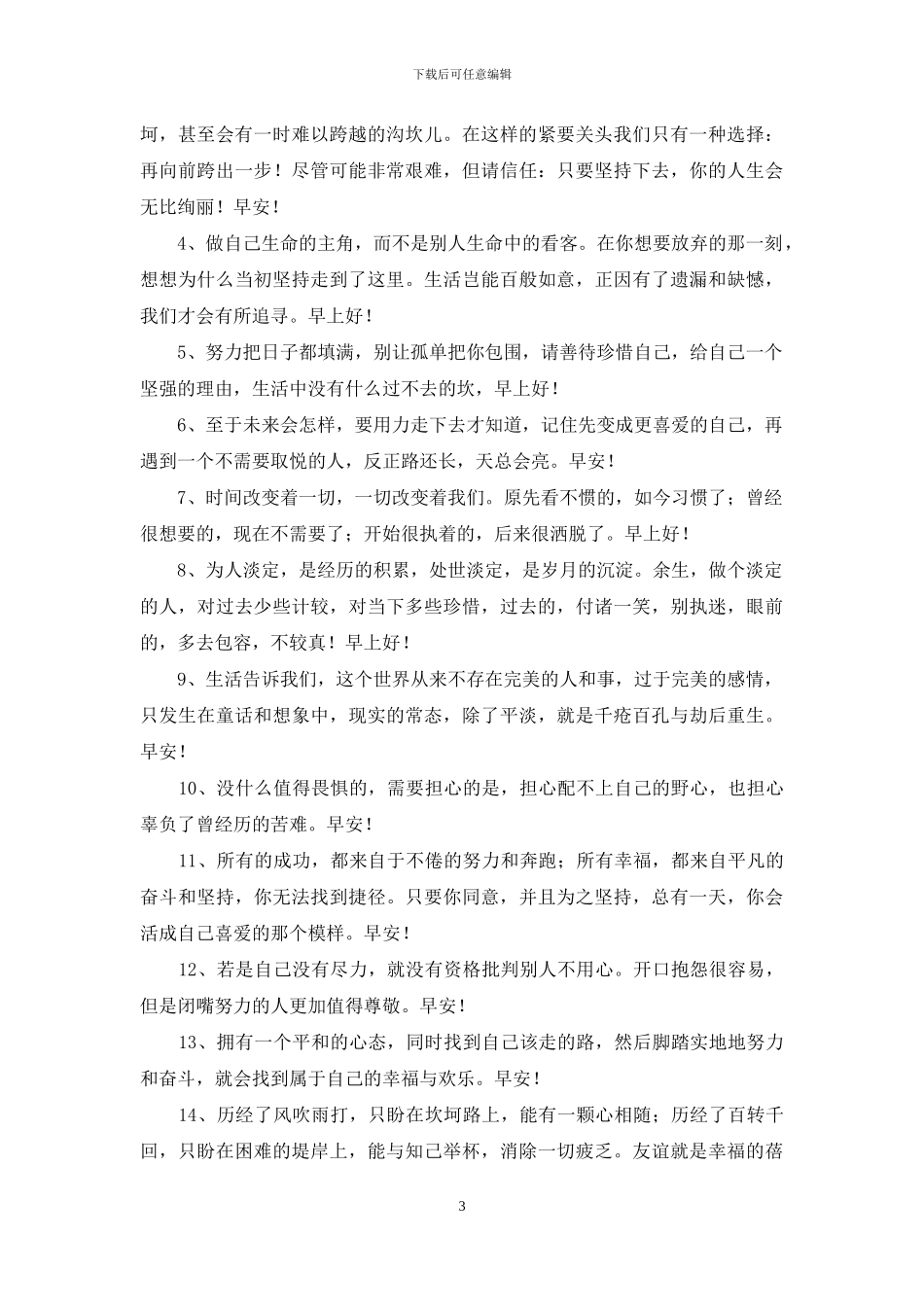 朋友圈每天不同的早安语_第3页