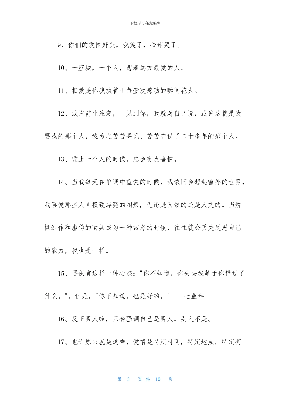 朋友圈爱情句子集合56句_第3页