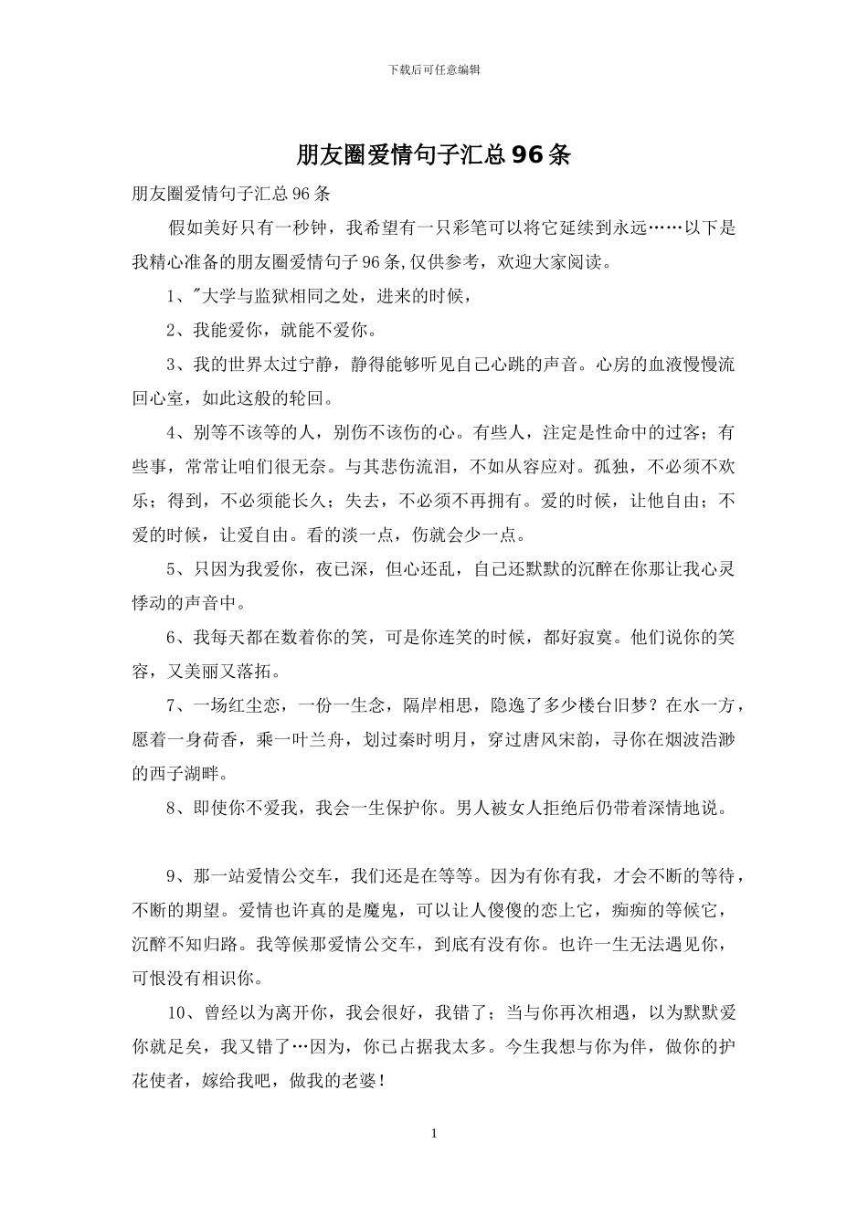 朋友圈爱情句子汇总96条_第1页