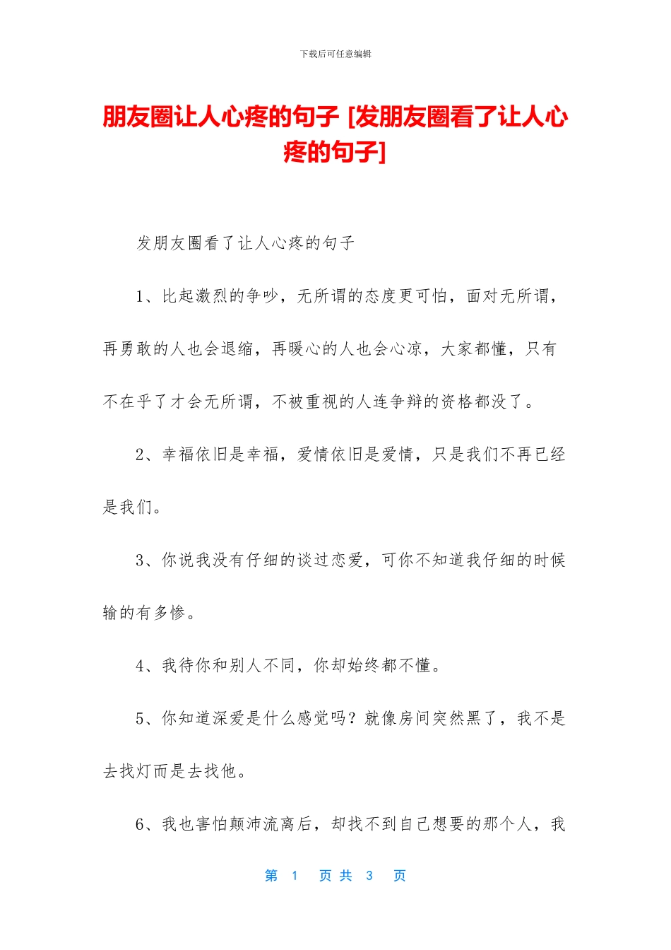 朋友圈让人心疼的句子_第1页