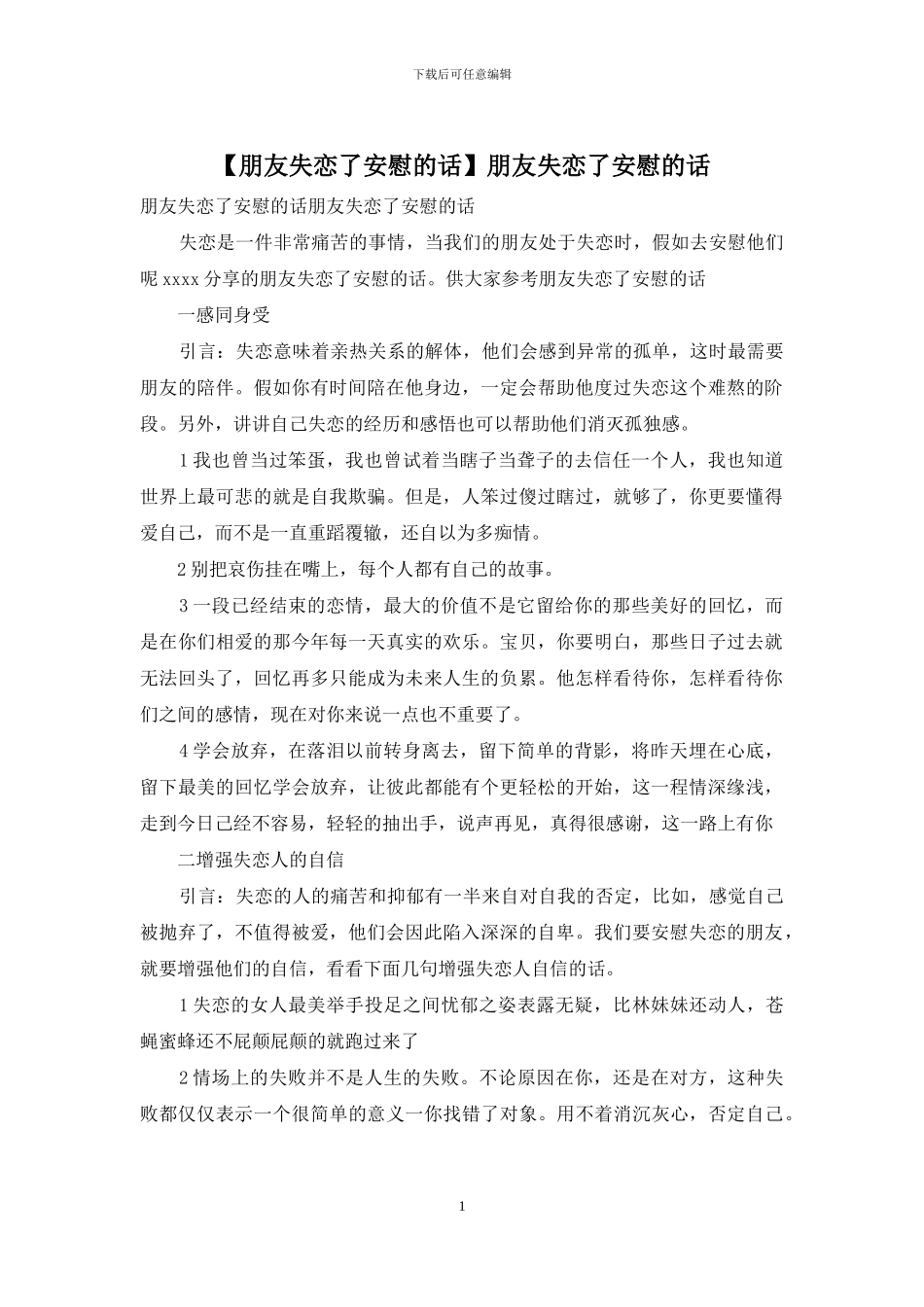 朋友失恋了安慰的话_第1页