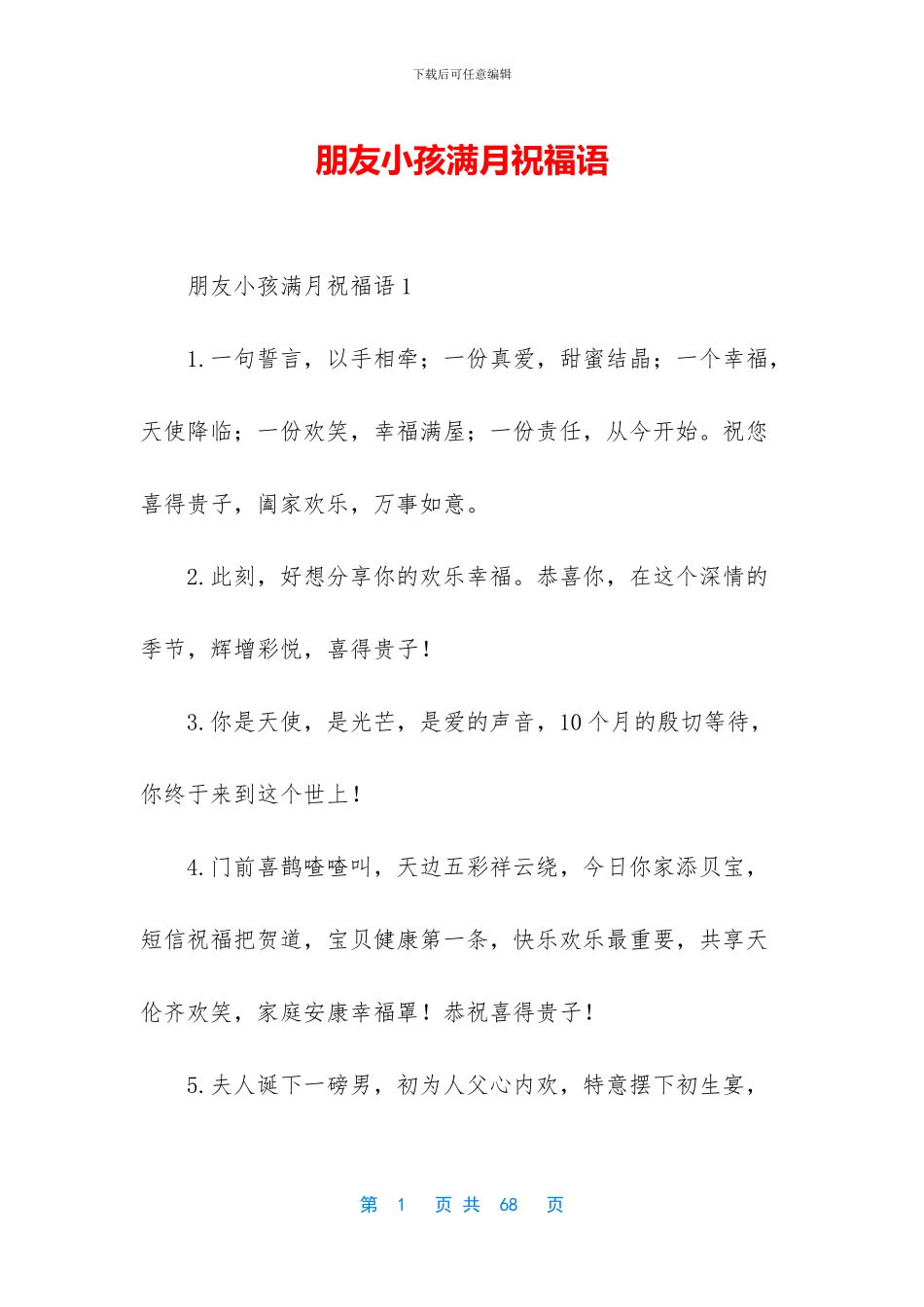 朋友小孩满月祝福语_第1页