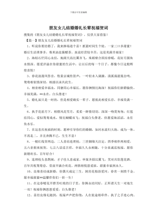 朋友女儿结婚婚礼长辈祝福贺词