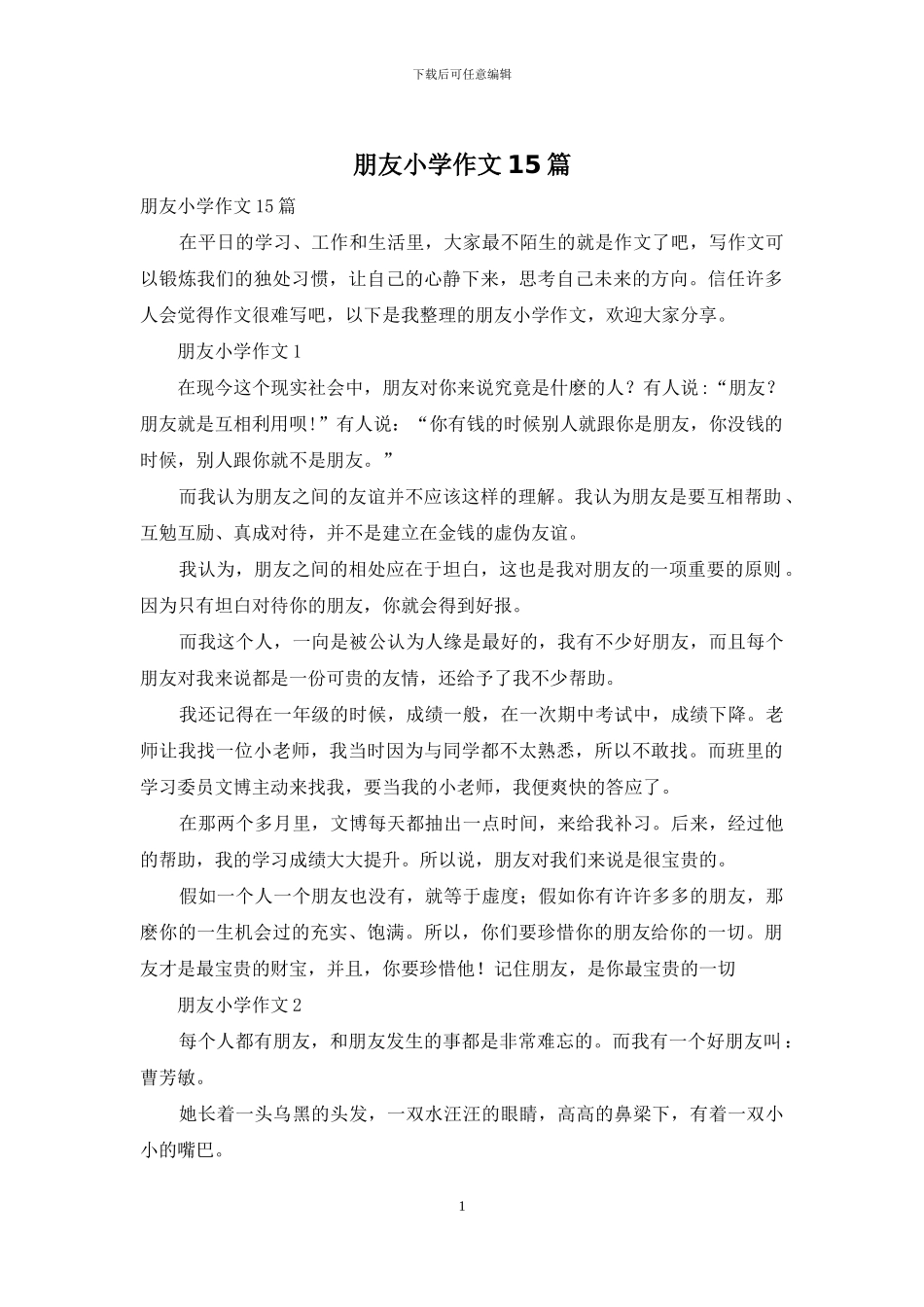 朋友小学作文15篇_第1页