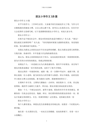 朋友小学作文15篇