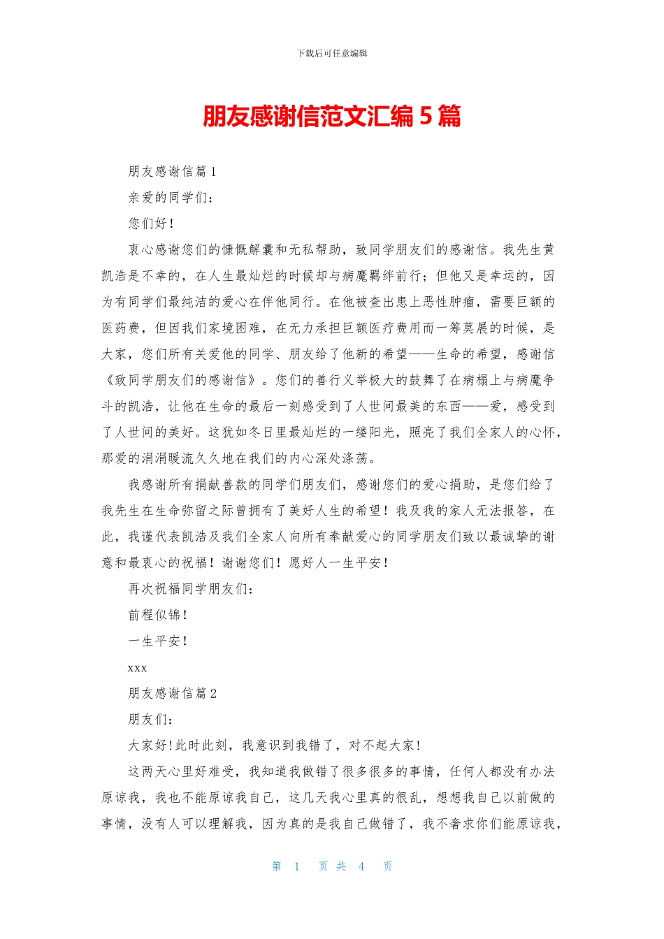 朋友感谢信范文汇编5篇_第1页