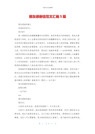 朋友感谢信范文汇编5篇
