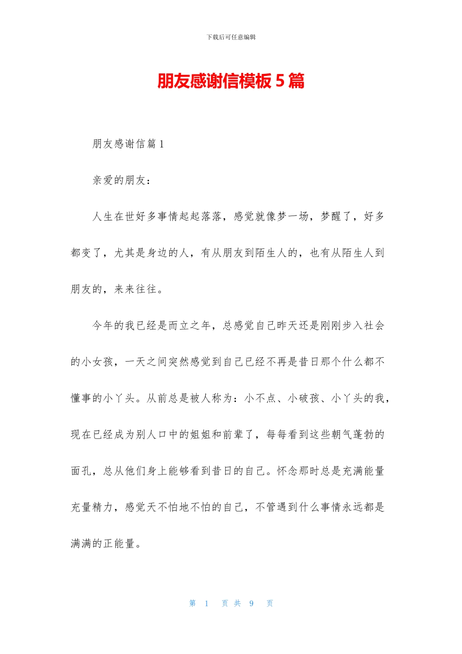 朋友感谢信模板5篇_第1页