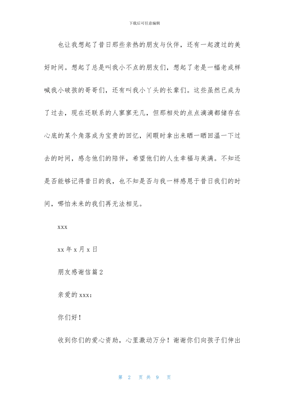 朋友感谢信模板5篇_第2页