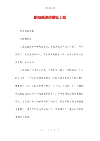 朋友感谢信模板5篇