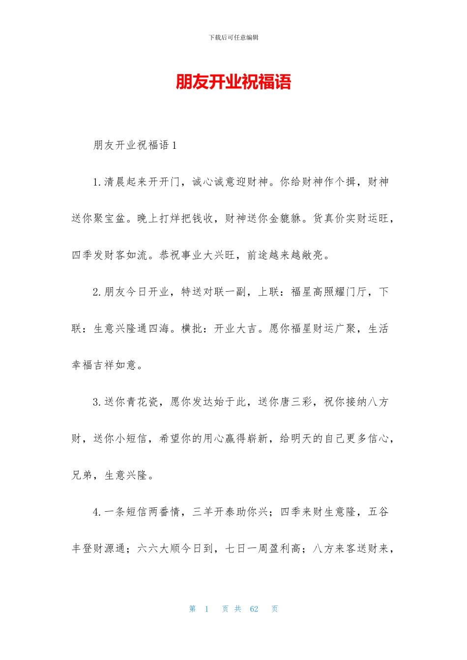 朋友开业祝福语_第1页