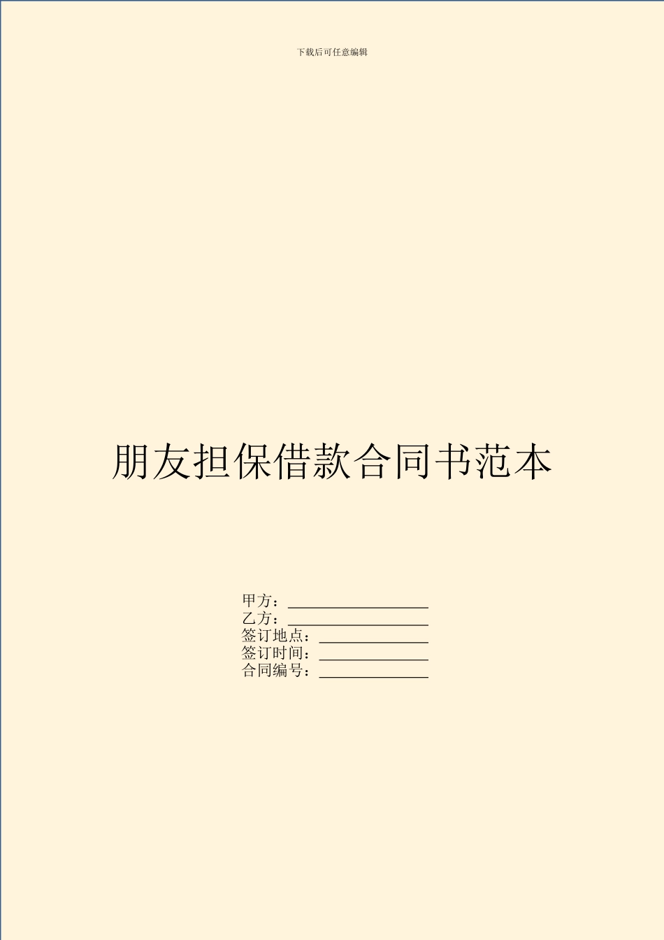 朋友担保借款合同书范本_第1页