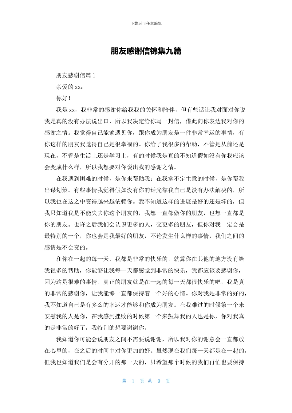 朋友感谢信锦集九篇_第1页