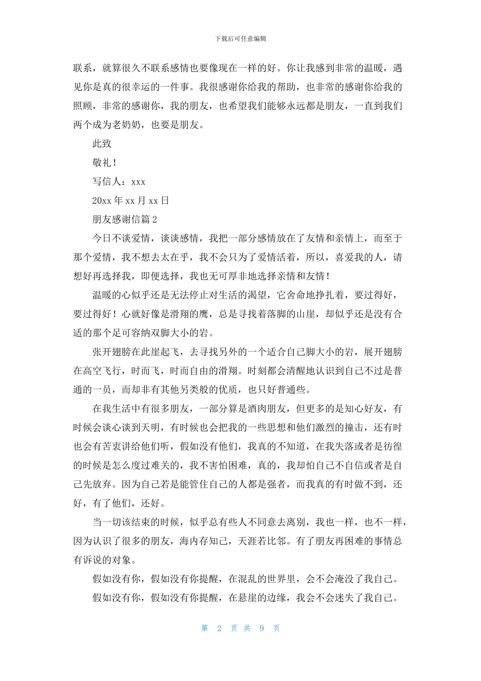 朋友感谢信锦集九篇_第2页