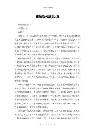 朋友感谢信锦集九篇