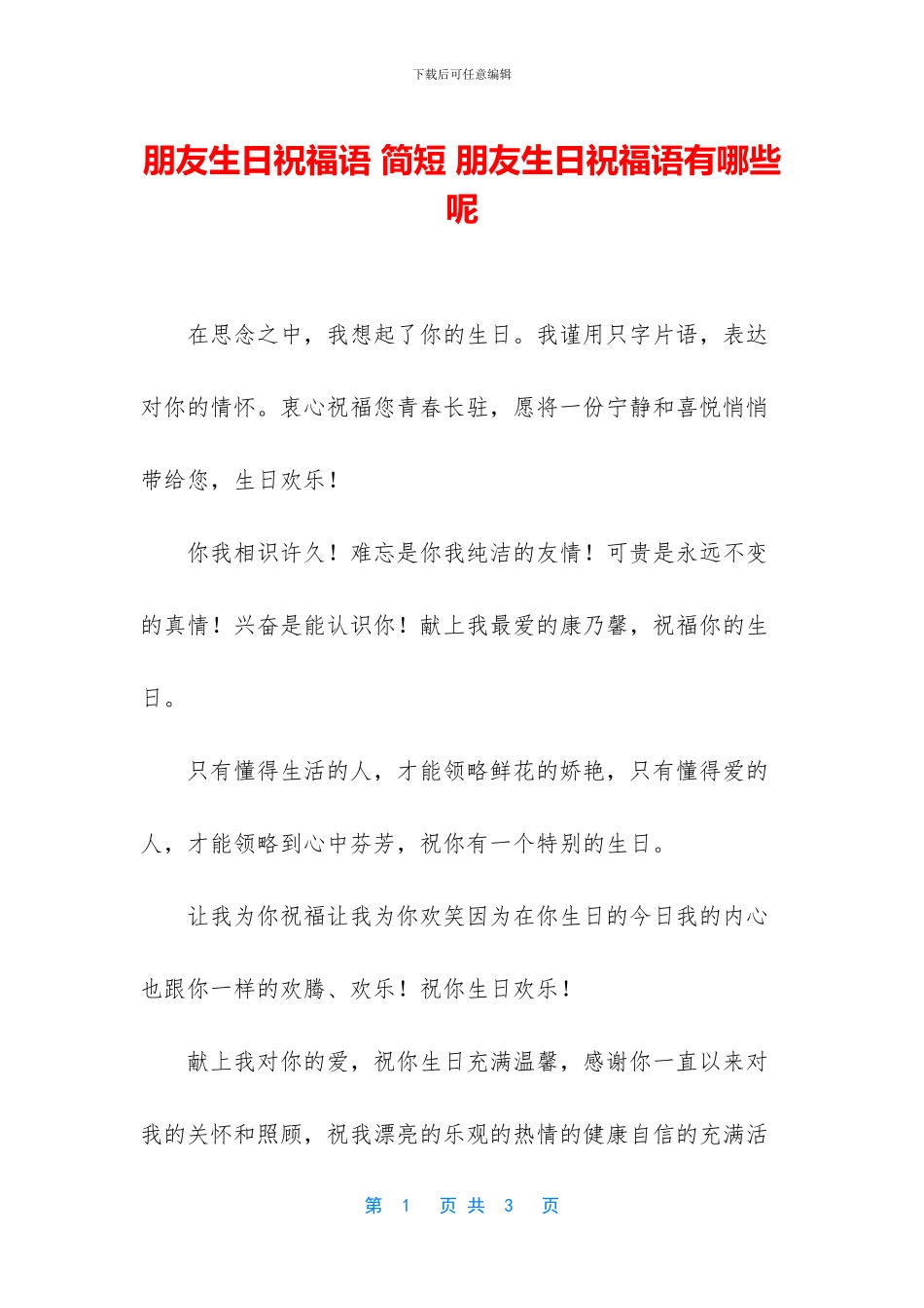 朋友生日祝福语_第1页