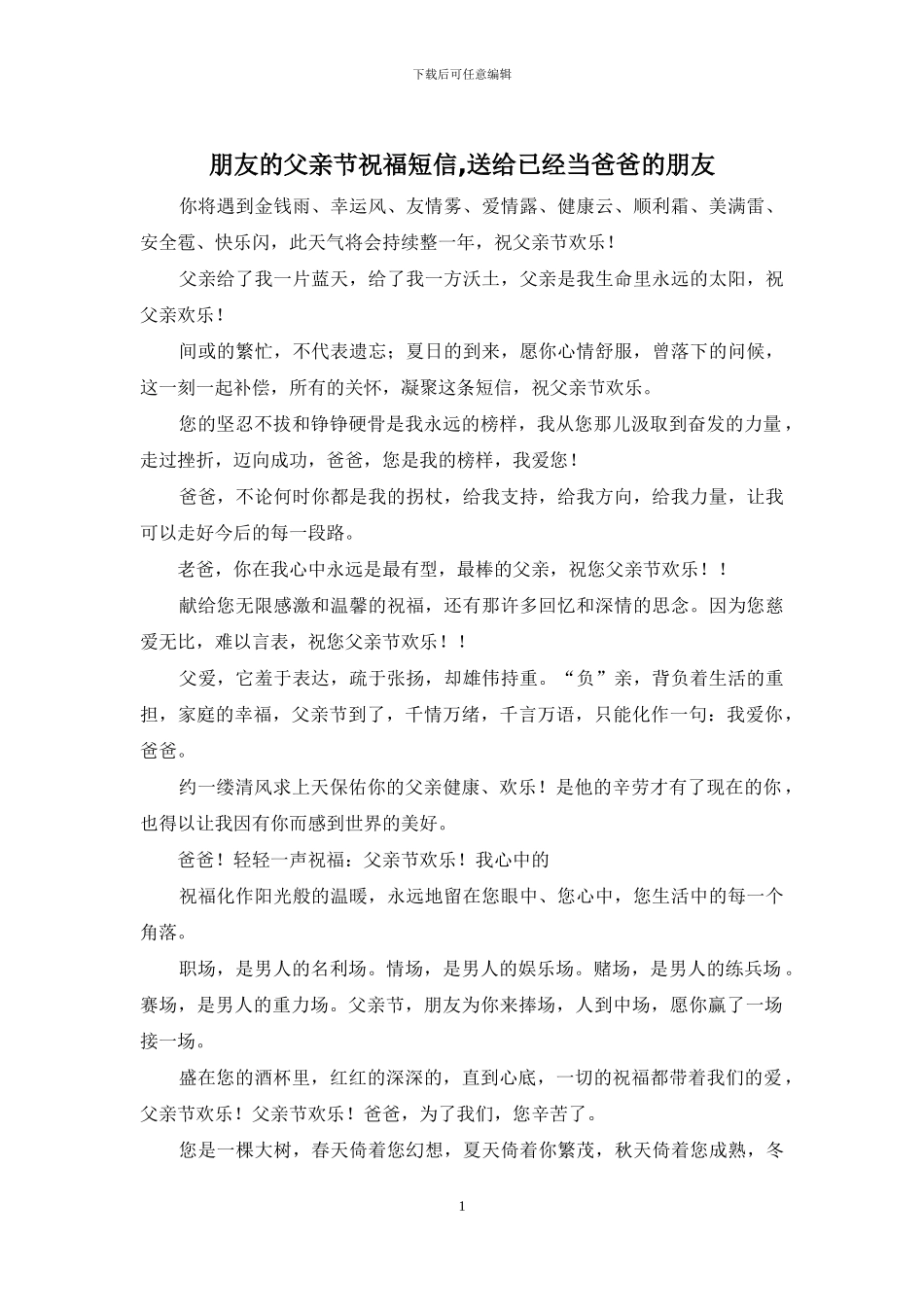 朋友的父亲节祝福短信_第1页