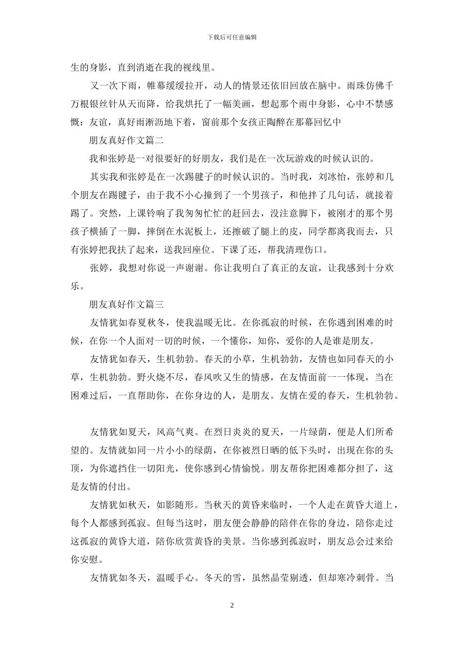 朋友真好作文600字_第2页