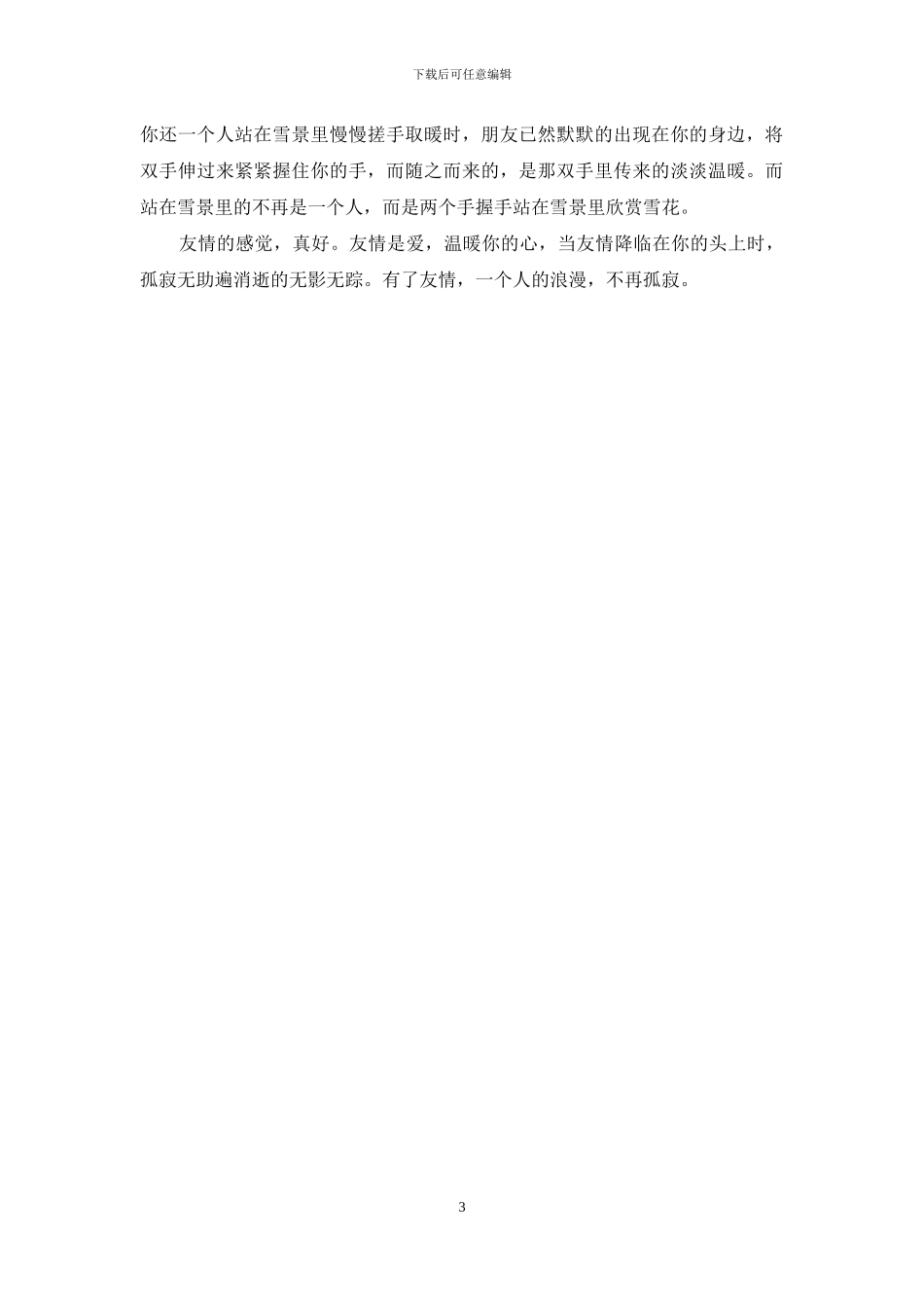 朋友真好作文600字_第3页