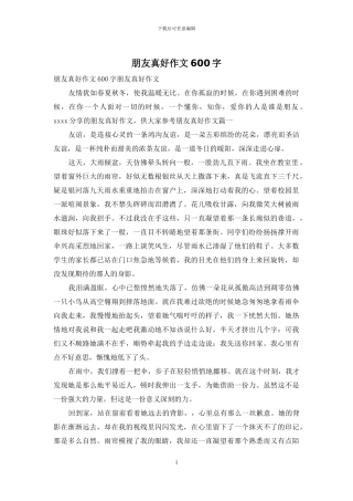 朋友真好作文600字