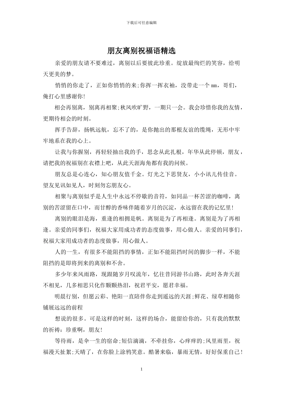 朋友离别祝福语精选_第1页
