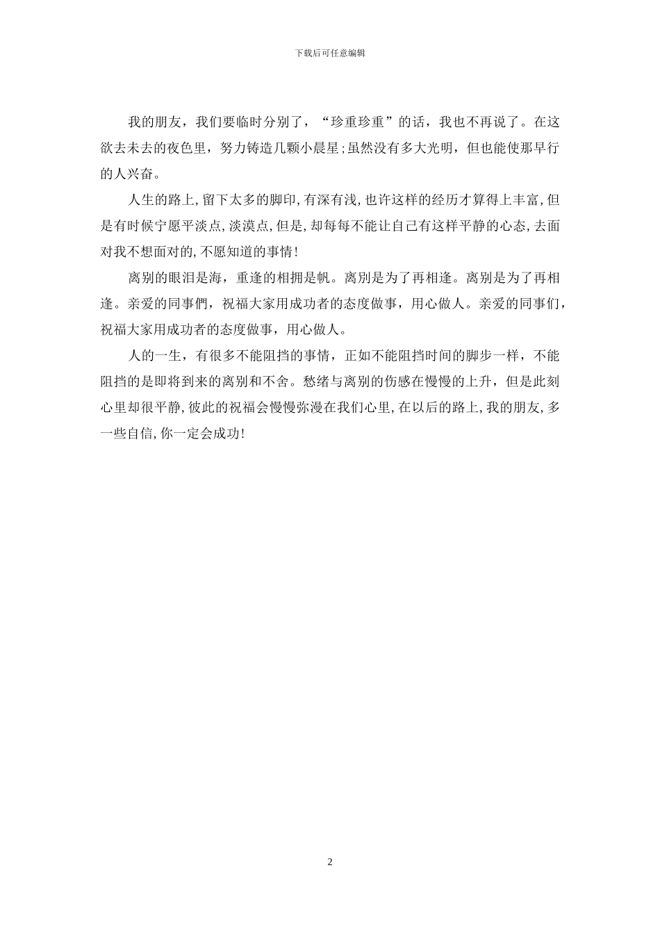 朋友离别祝福语精选_第2页