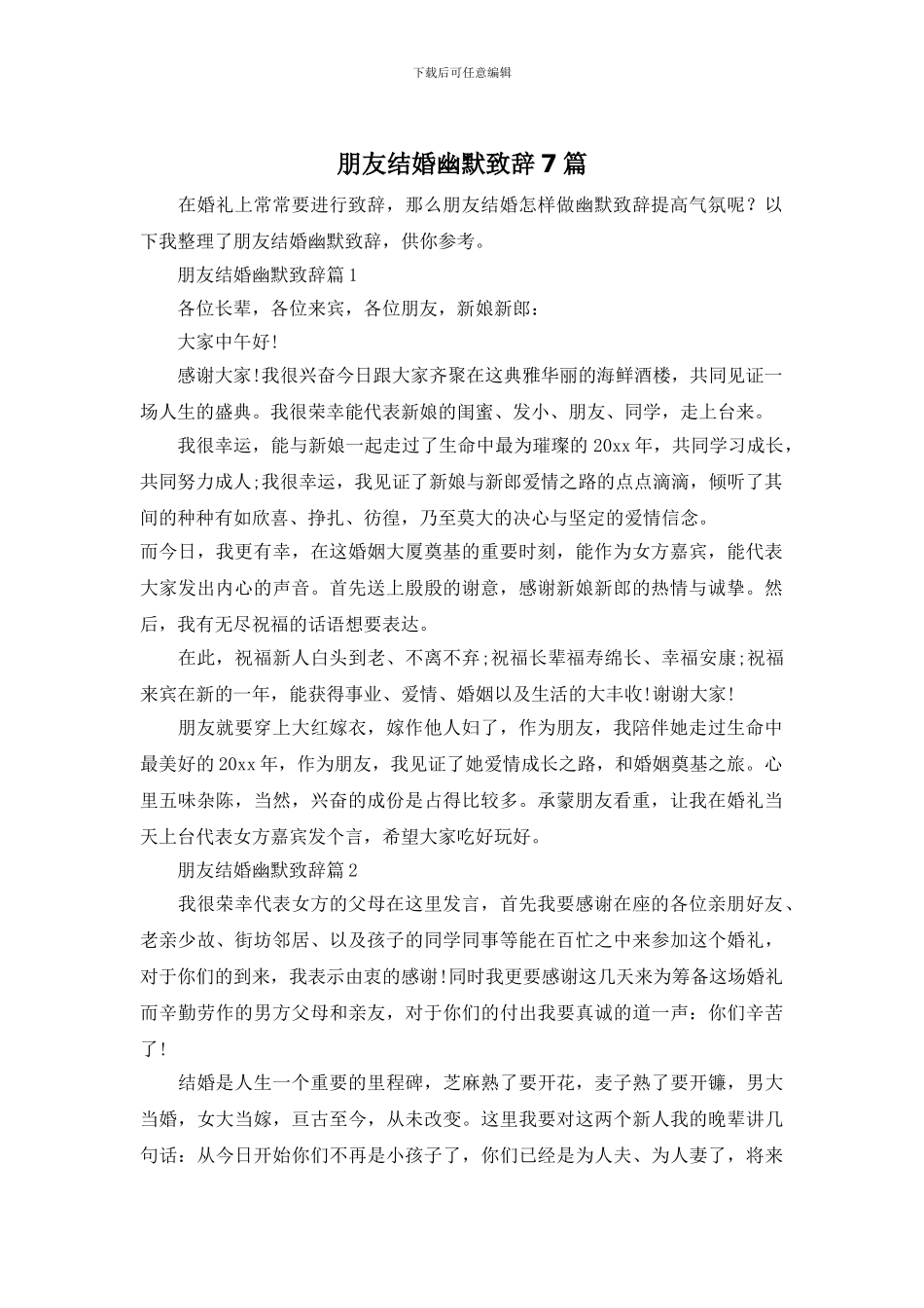 朋友结婚幽默致辞7篇_第1页