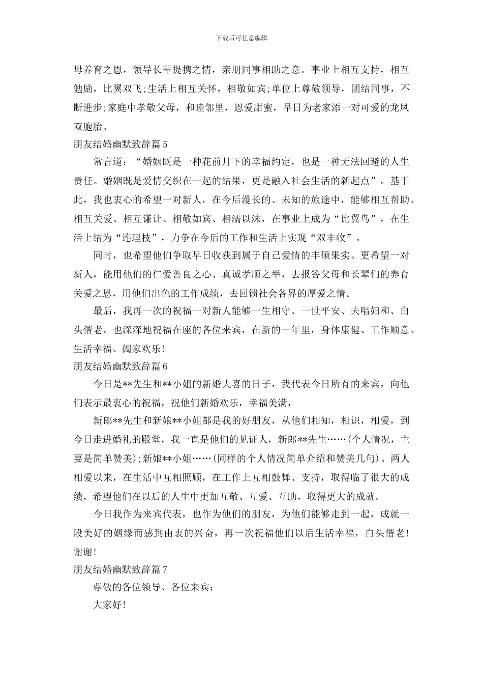 朋友结婚幽默致辞7篇_第3页