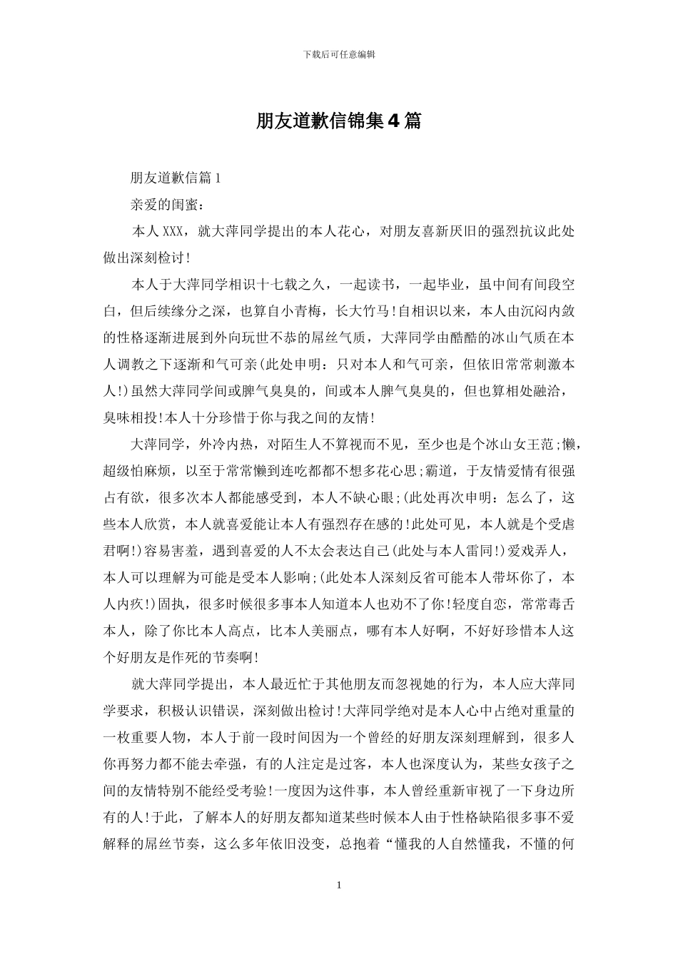 朋友道歉信锦集4篇_第1页