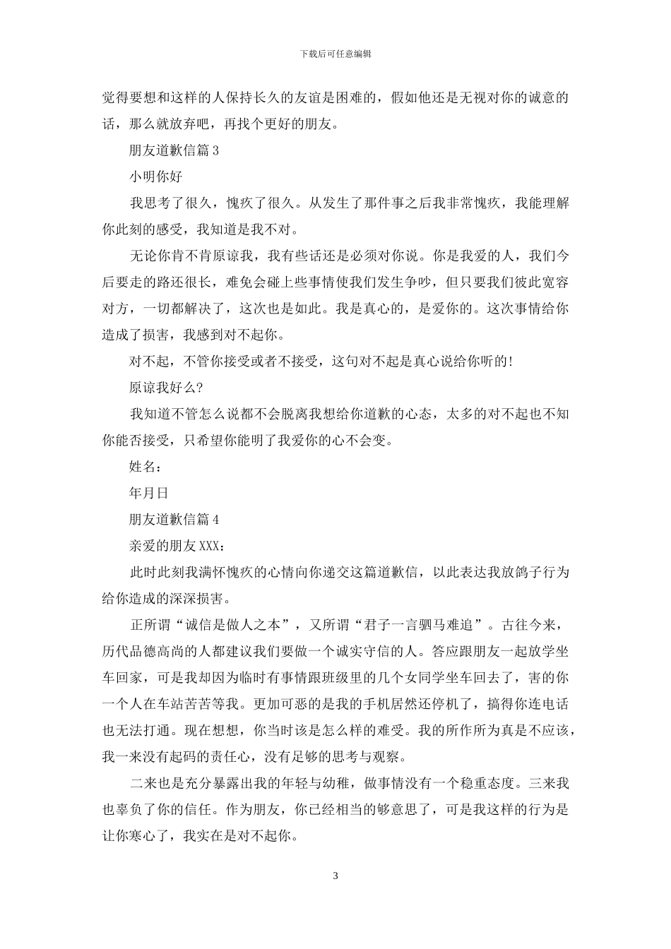朋友道歉信锦集4篇_第3页