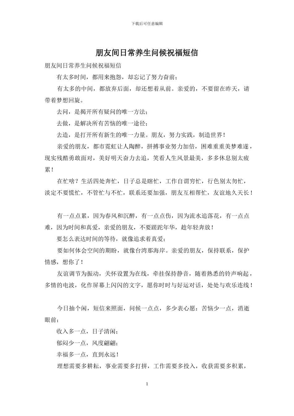 朋友间日常养生问候祝福短信_第1页