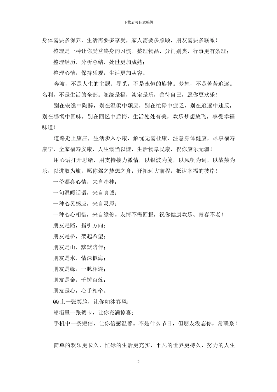 朋友间日常养生问候祝福短信_第2页