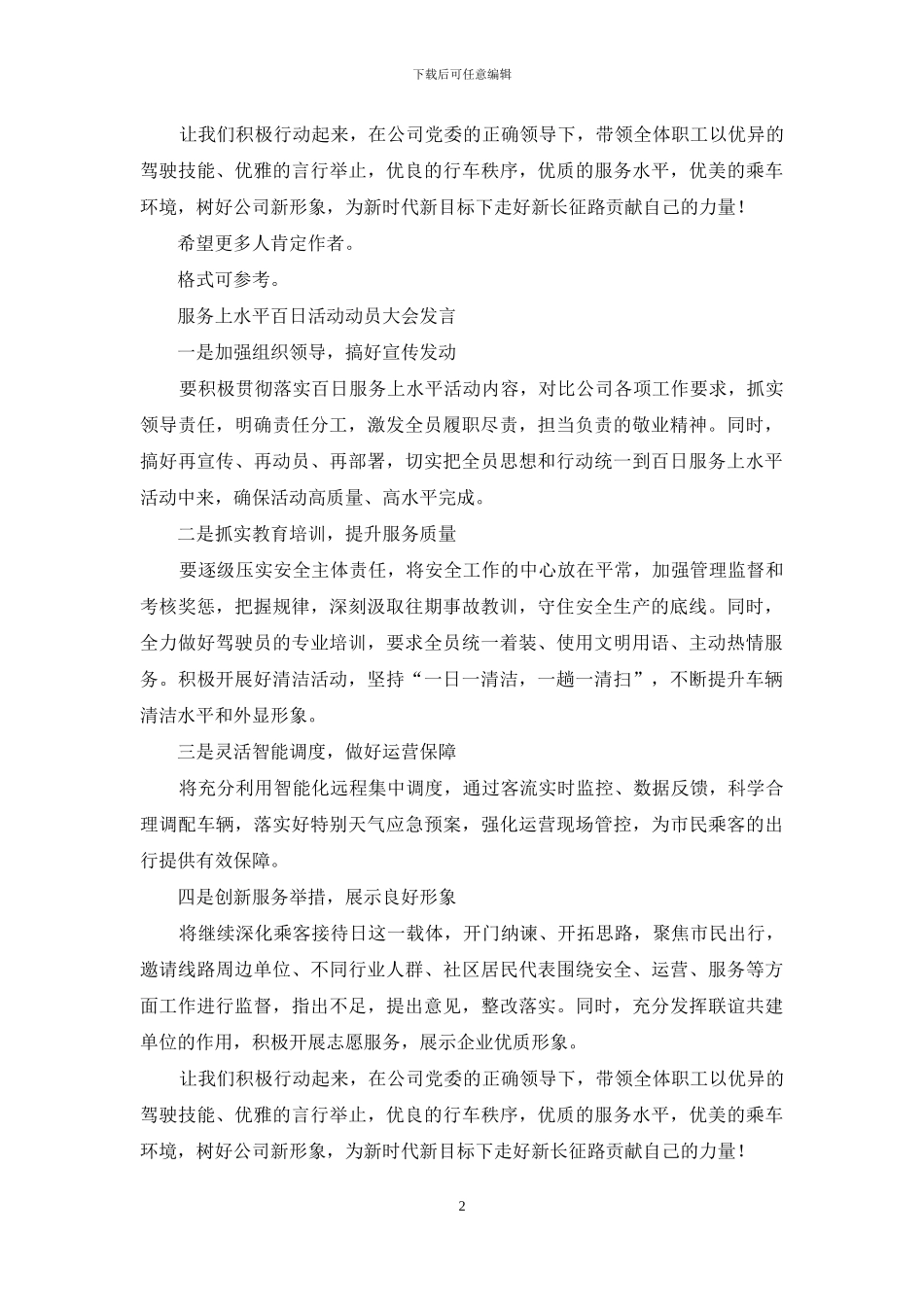 服务上水平百日活动动员大会发言_第2页