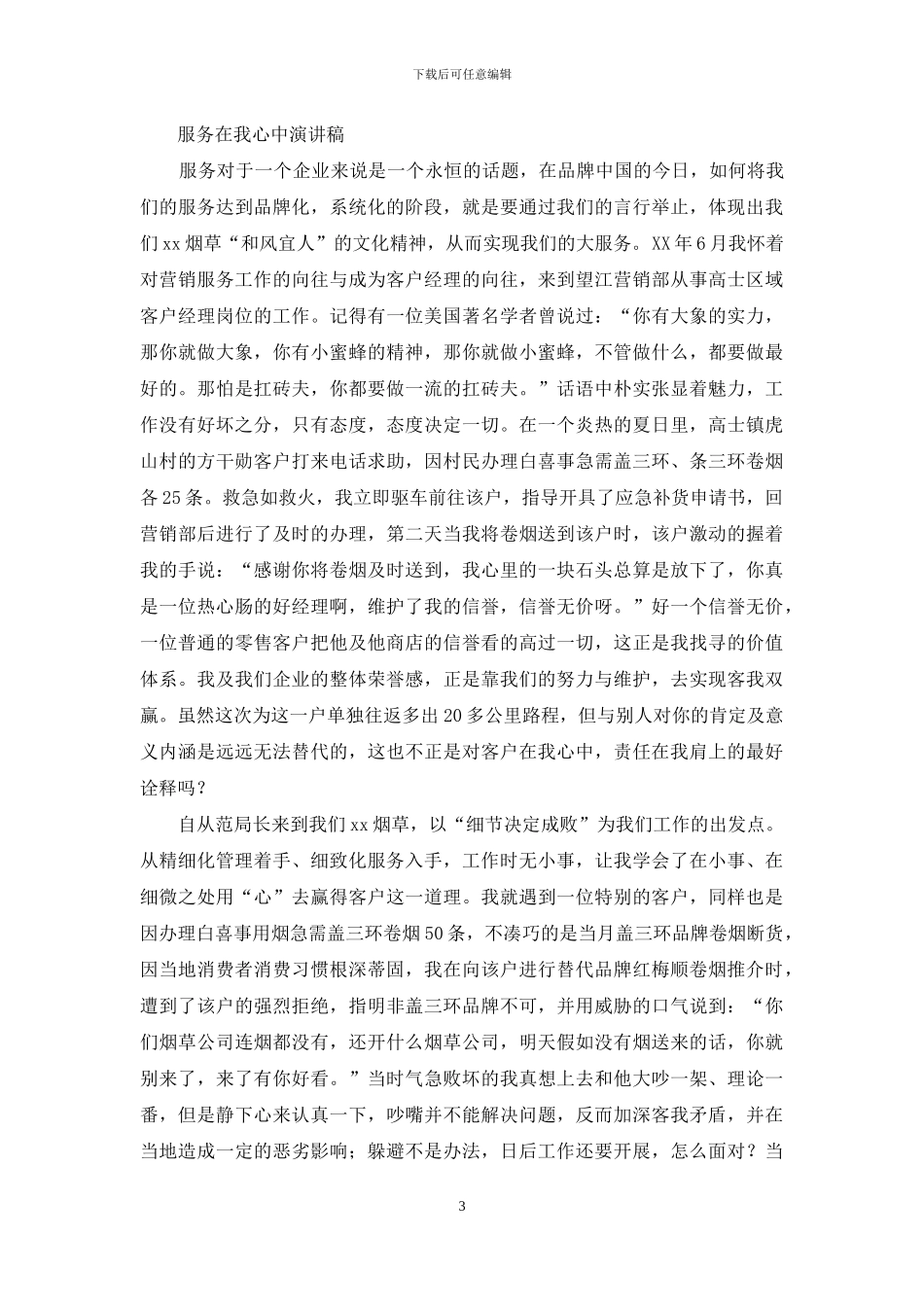 服务上水平百日活动动员大会发言_第3页