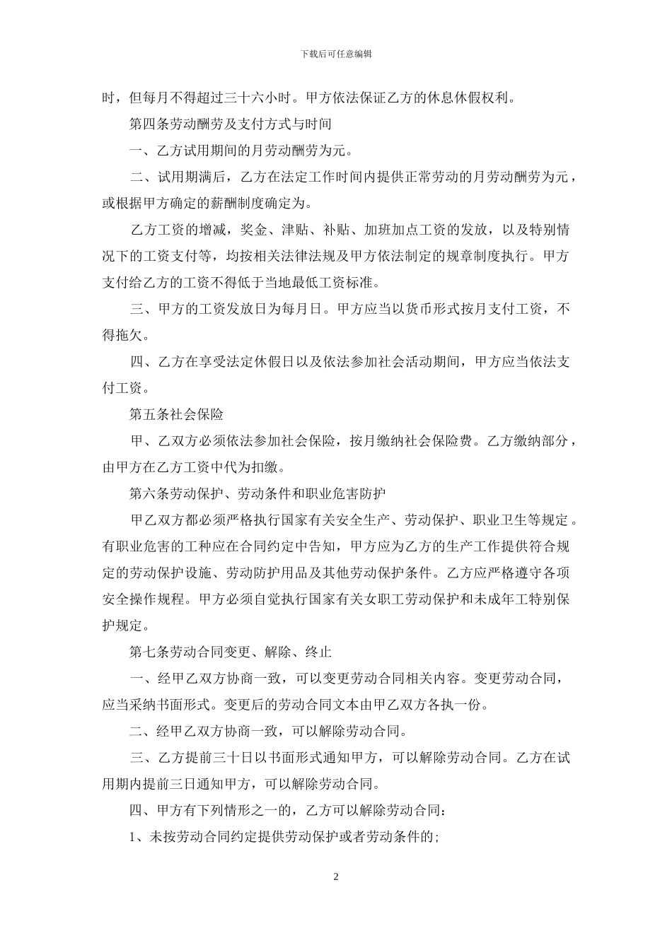 服务业劳务合同范本_第2页