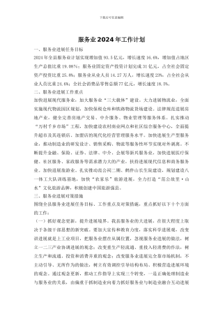 服务业2024年工作计划