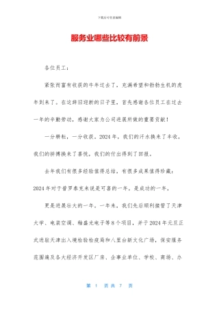 服务业哪些比较有前景