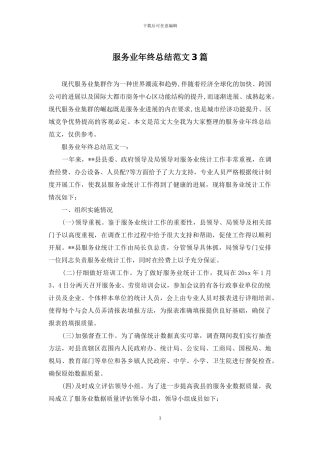 服务业年终总结范文3篇