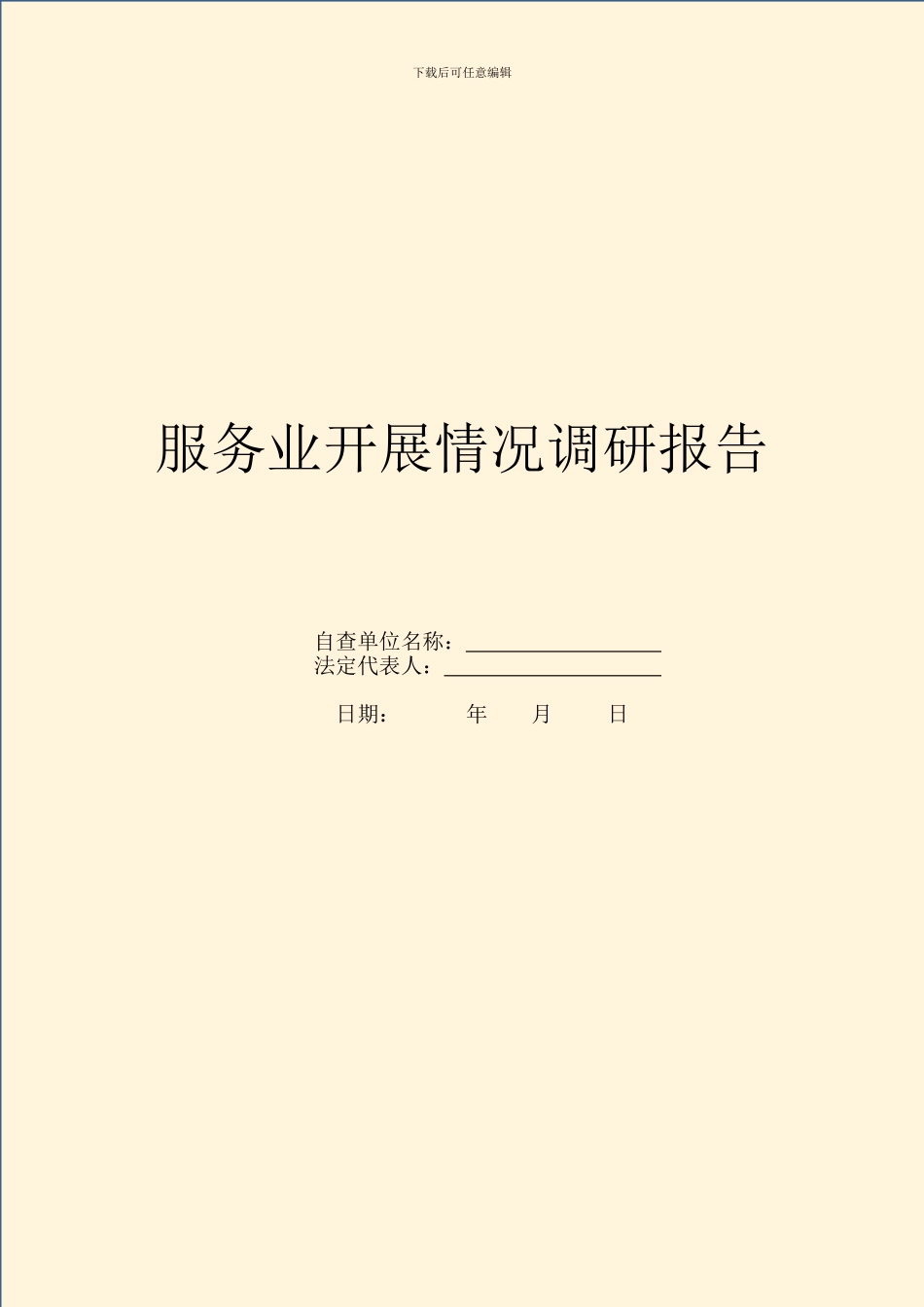 服务业开展情况调研报告_第1页