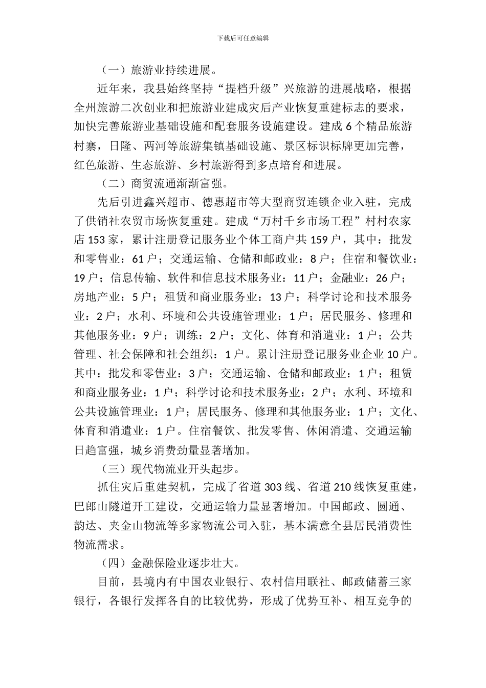 服务业开展情况调研报告_第2页