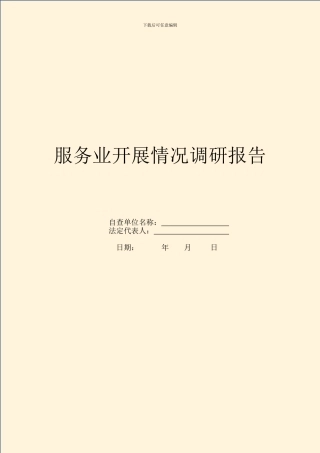 服务业开展情况调研报告