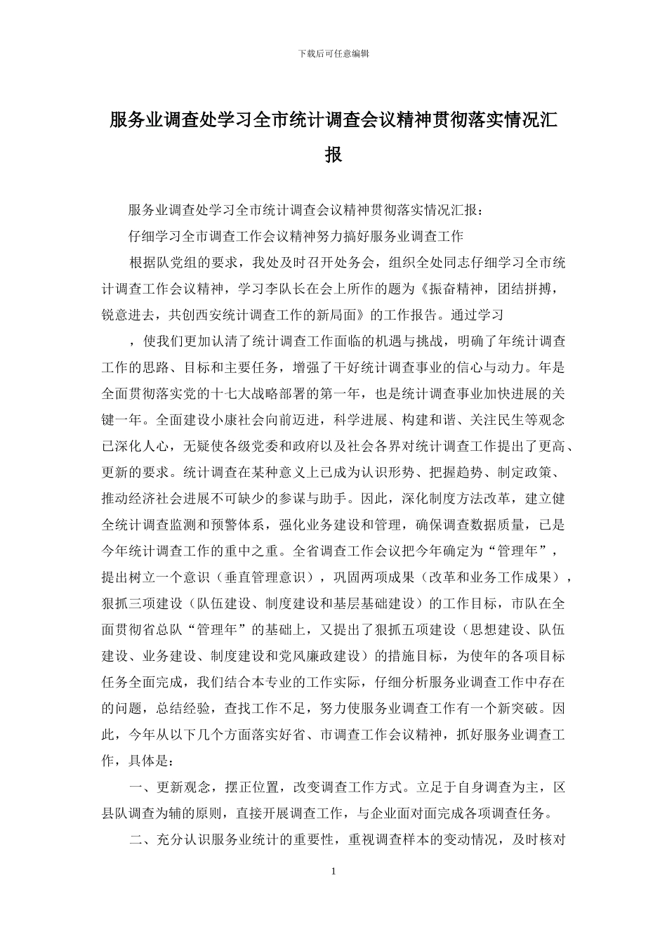 服务业调查处学习全市统计调查会议精神贯彻落实情况汇报_第1页