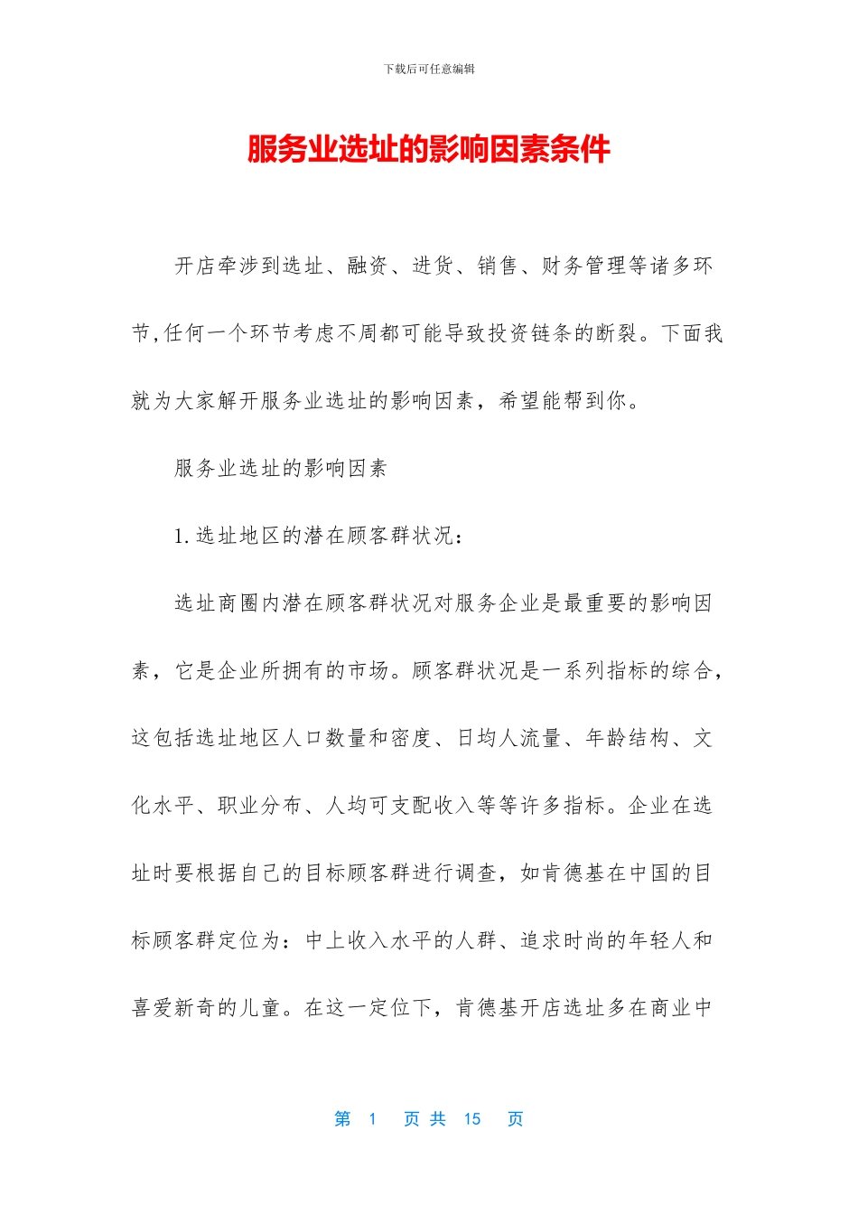 服务业选址的影响因素条件_第1页