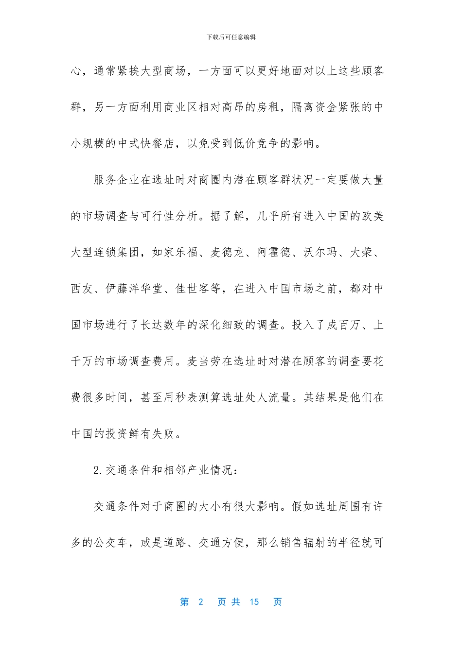 服务业选址的影响因素条件_第2页