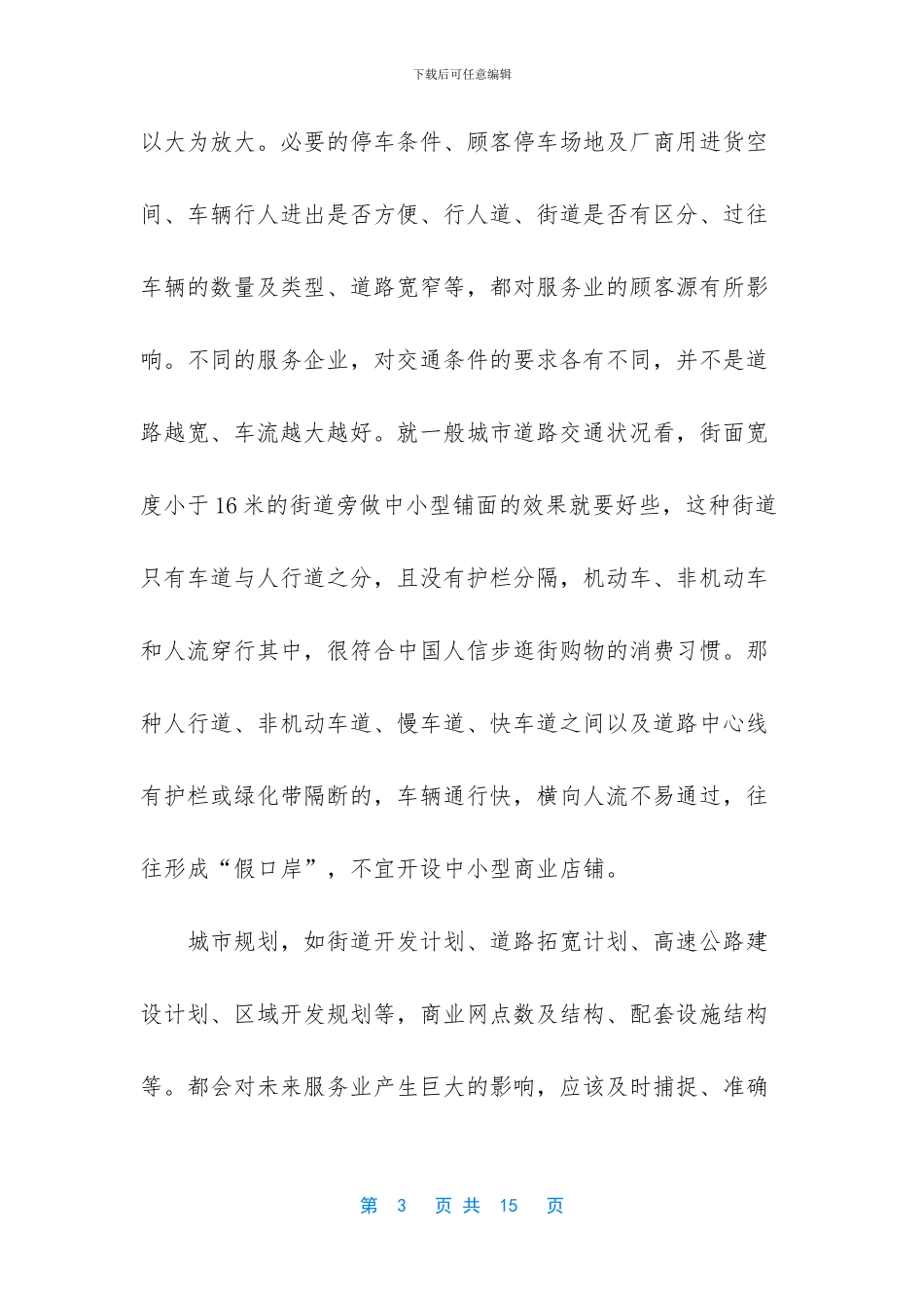 服务业选址的影响因素条件_第3页