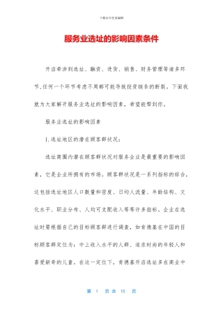 服务业选址的影响因素条件